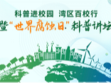 科普进校园湾区百校行暨“世界腐蚀日”科普讲坛线上活动成功举办