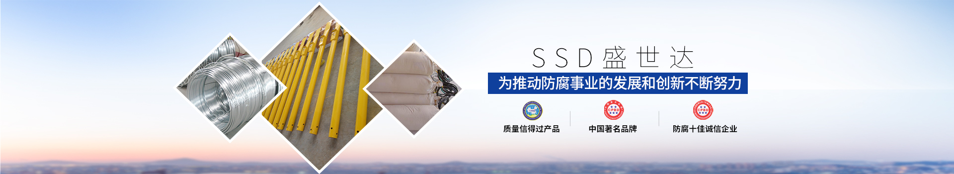 盛世达为推动防腐事业的发展和创新不断努力