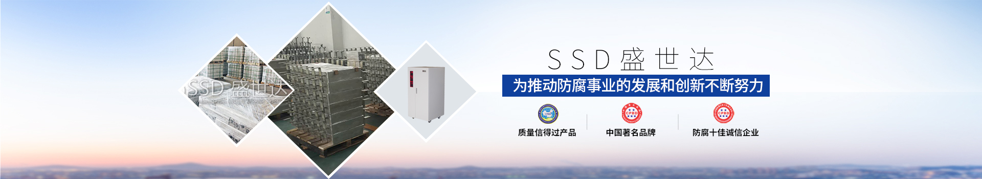 盛世达为推动防腐事业的发展和创新不断努力