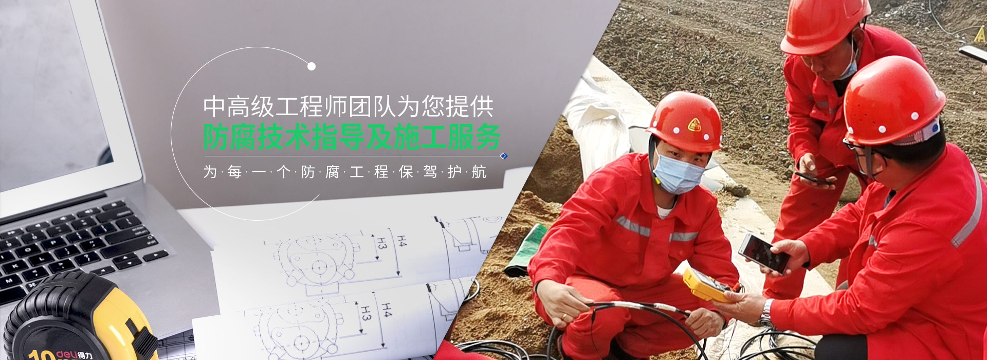 盛世达中高级工程师团队为您提供防腐技术指导及施工服务